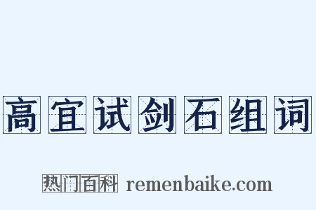 高宜试剑石组词是什么意思的图片